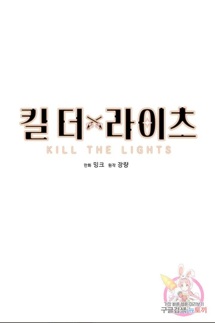 킬 더 라이츠 10화 1