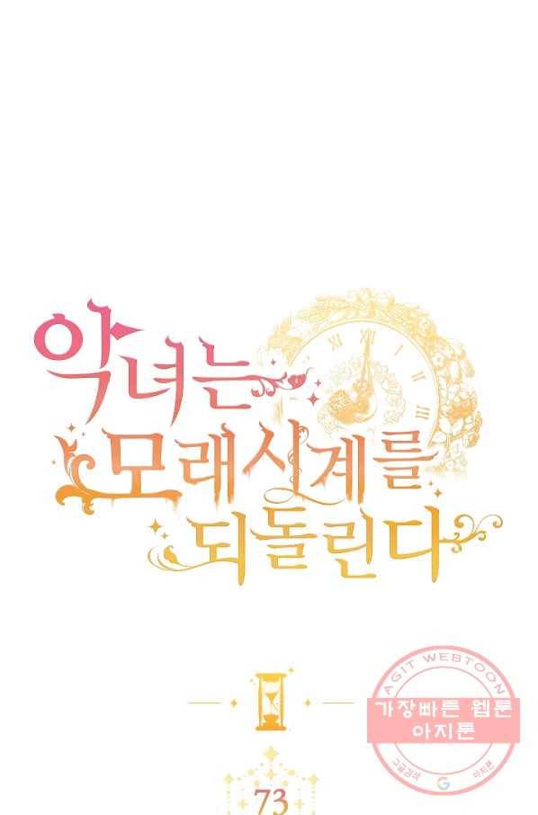 악녀는 모래시계를 되돌린다 73화 1