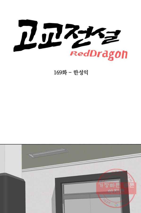고교전설 169화 한성의 8