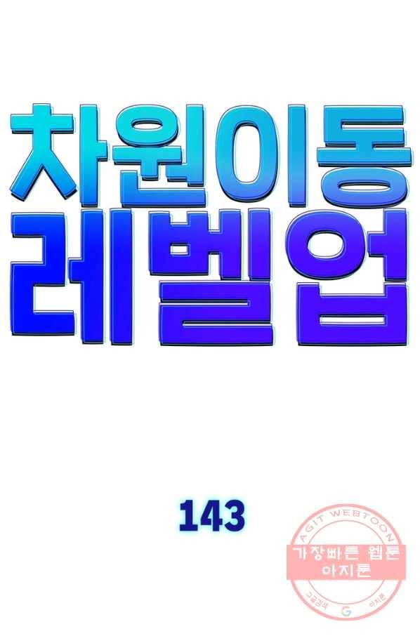차원이동 레벨업 143화 6