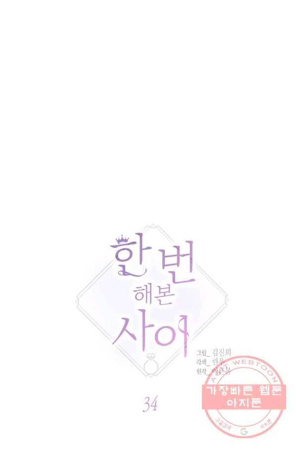 한 번 해본 사이 34화 12