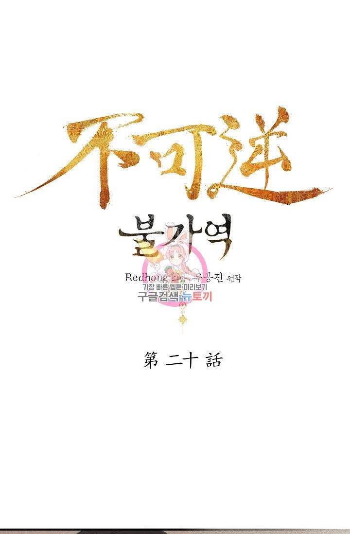 불가역 20화 1