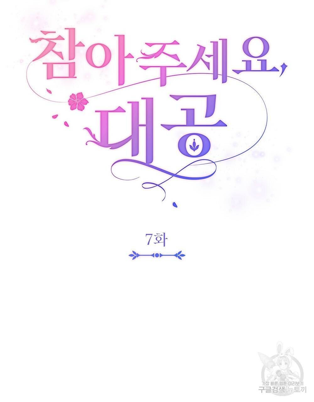 참아주세요, 대공 7화 16