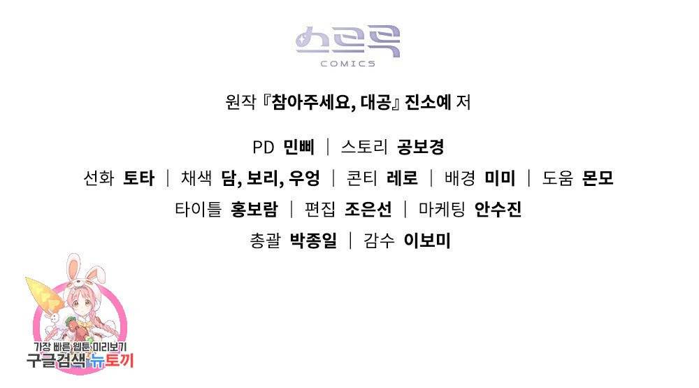 참아주세요, 대공 7화 74