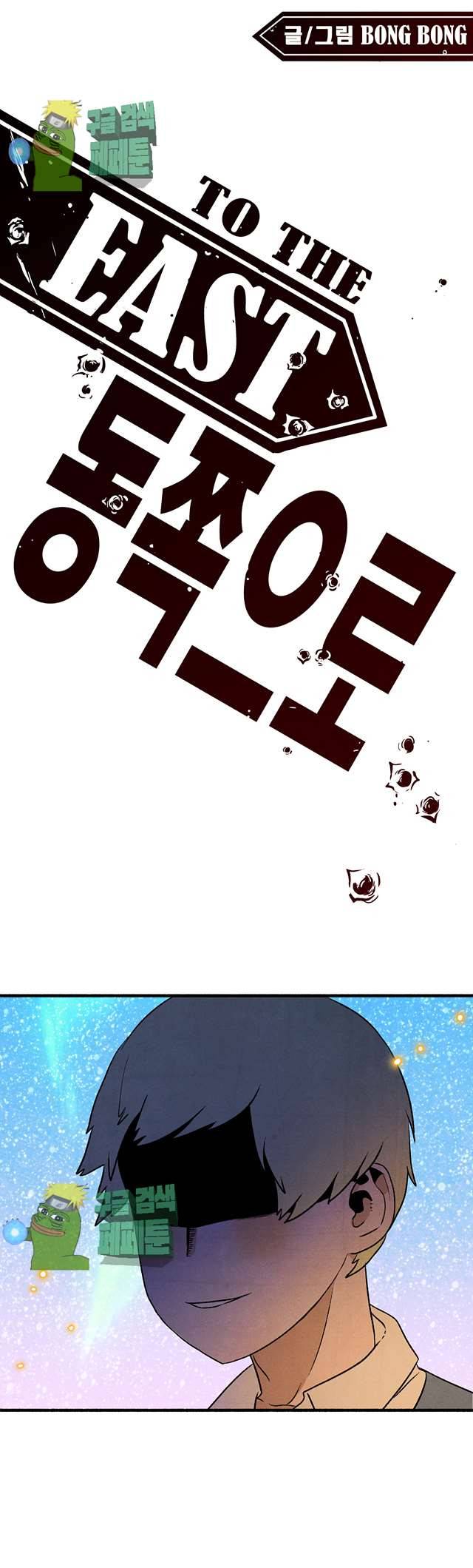 동쪽으로 94화 1