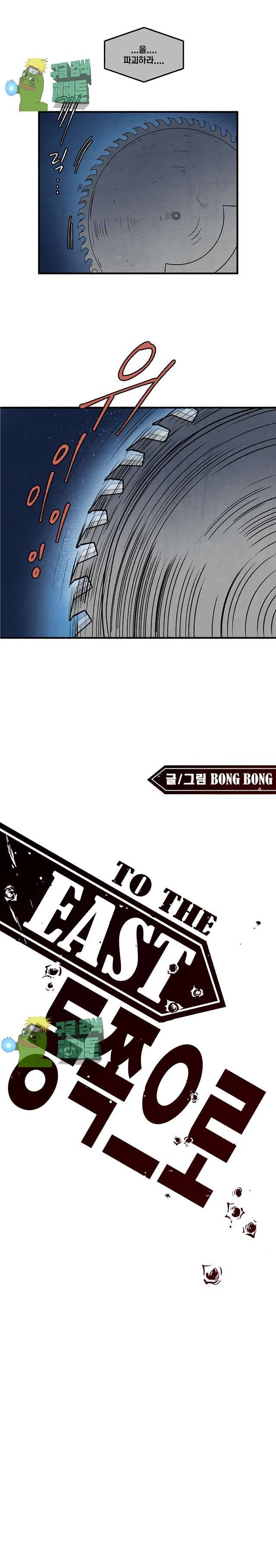 동쪽으로 104화 1