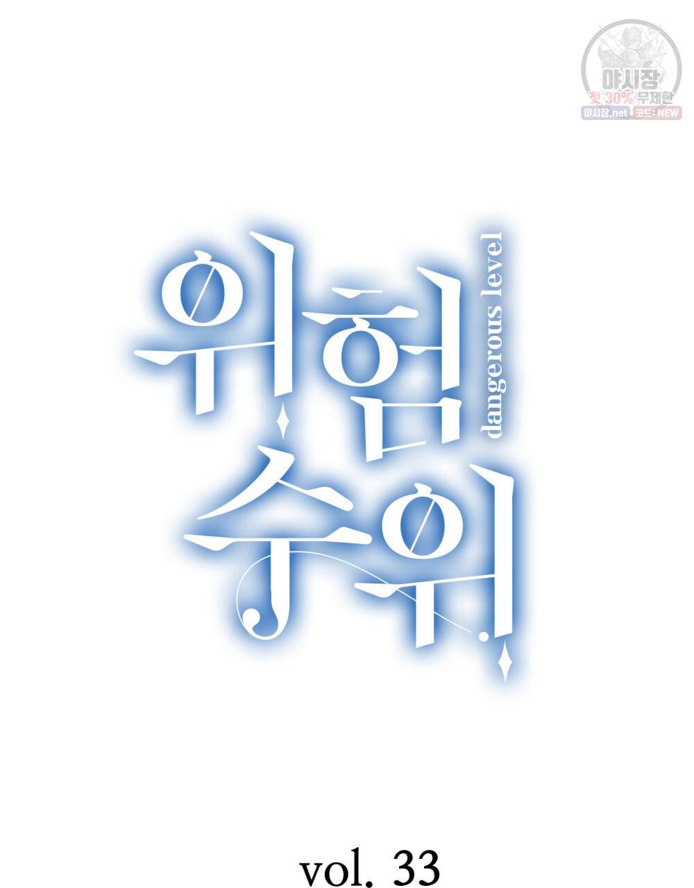 위험수위(리디북스) 33화 26