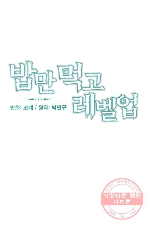 밥만 먹고 레벨업 79화 11