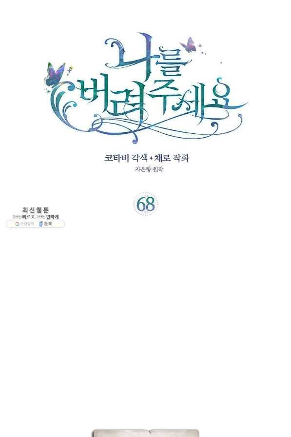 나를 버려주세요 68화 2