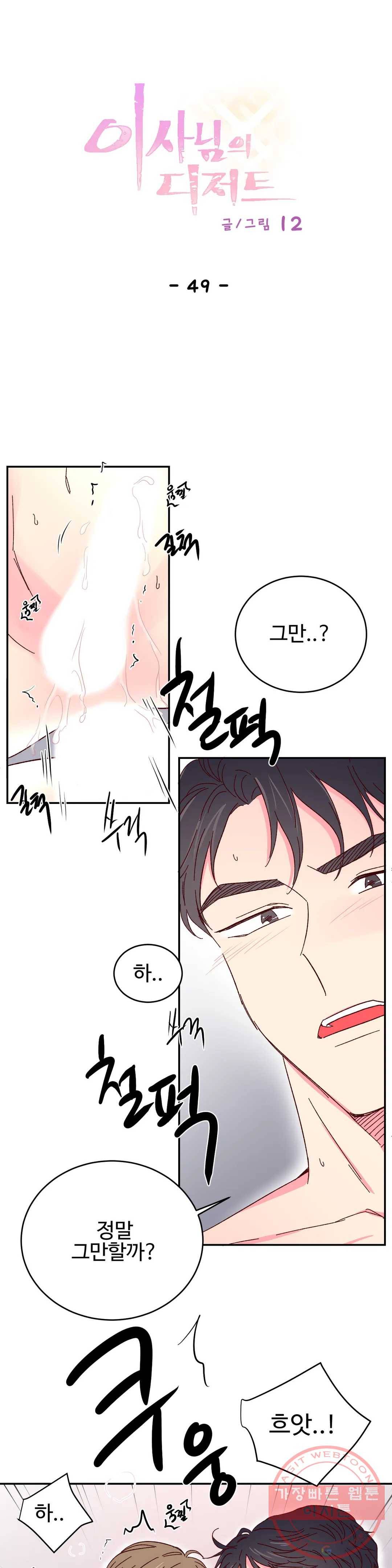 이사님의 디저트 49화 1