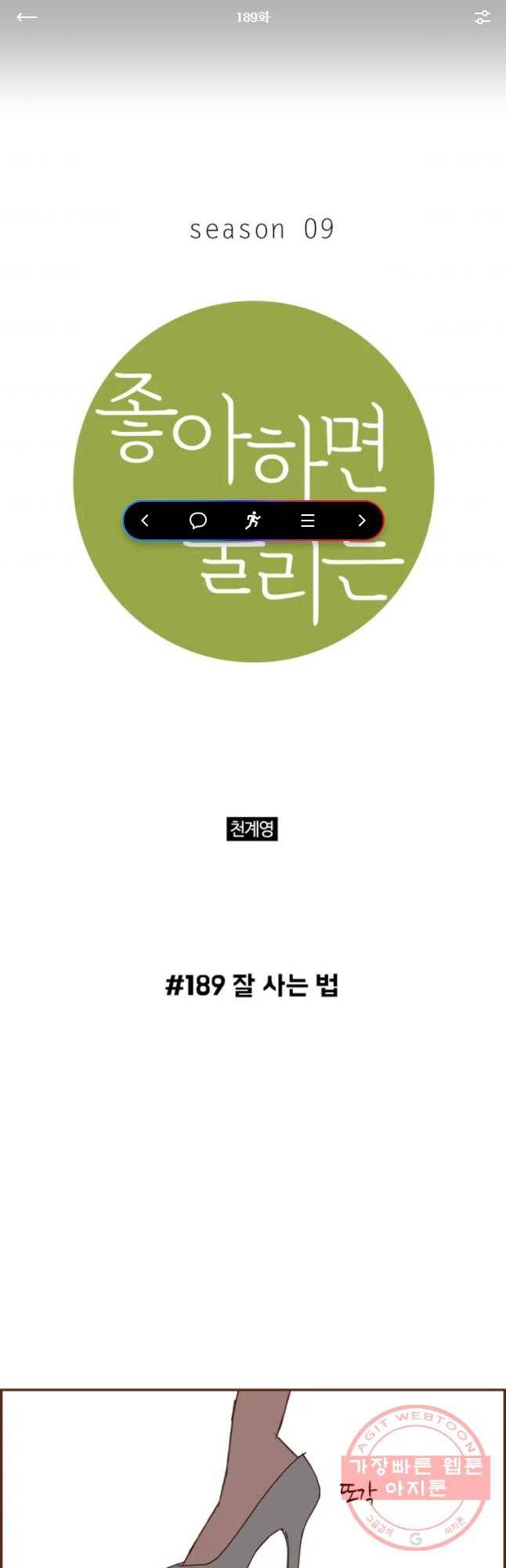 좋아하면 울리는 189화 1