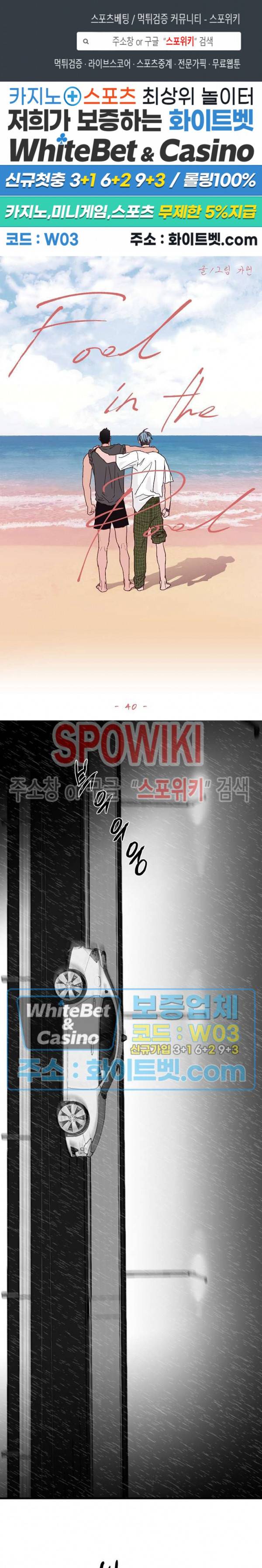 풀 인더 풀 (Fool in the Pool) 40화 1