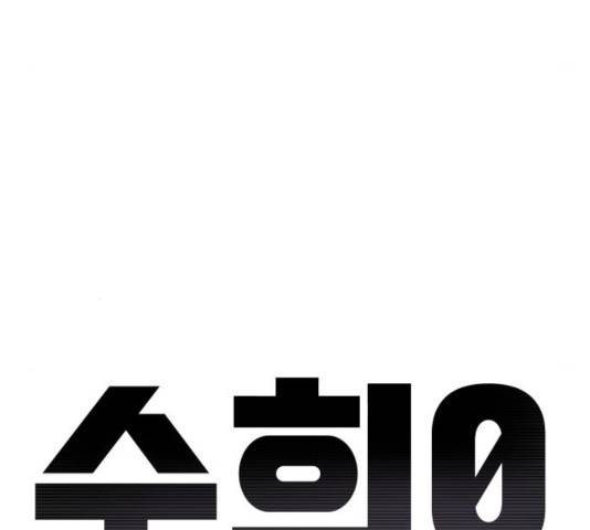 수희0(tngmlek0) 11화 20