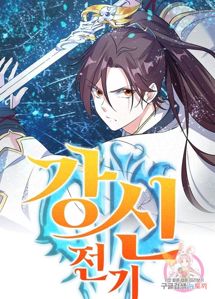 강신전기 106화 1
