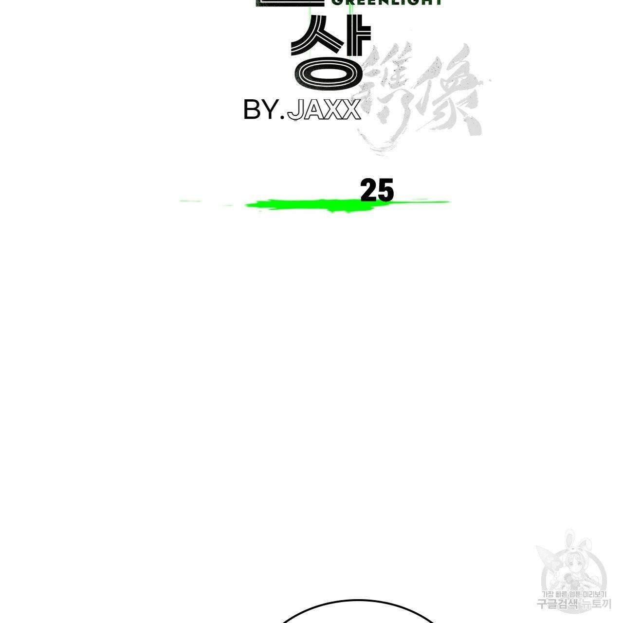 녹색전상 25화 24