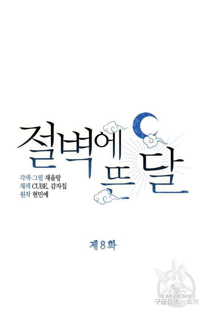 절벽에 뜬 달 8화 5