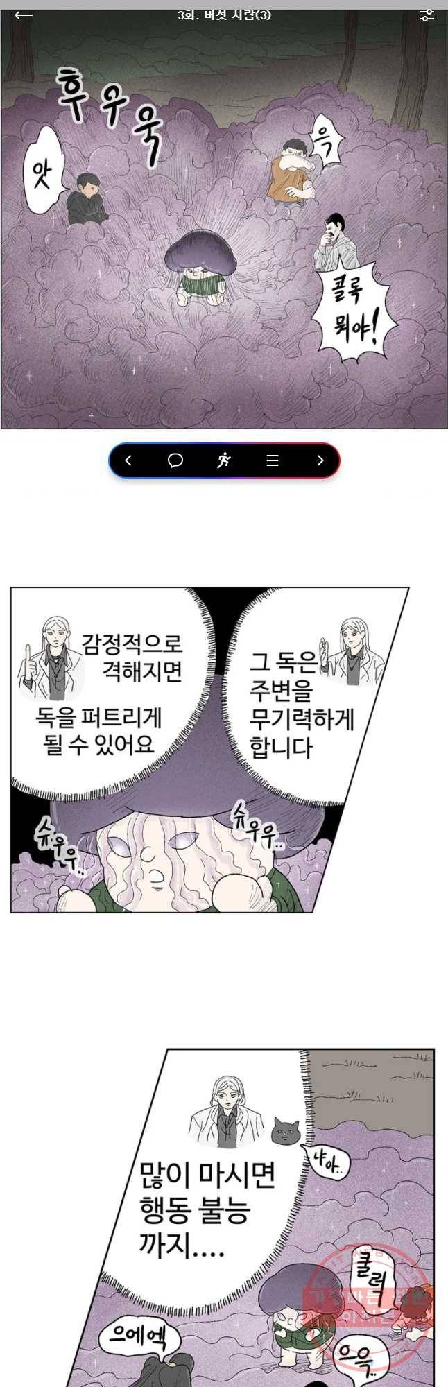 이상징후 3화. 버섯 사람(3) 1