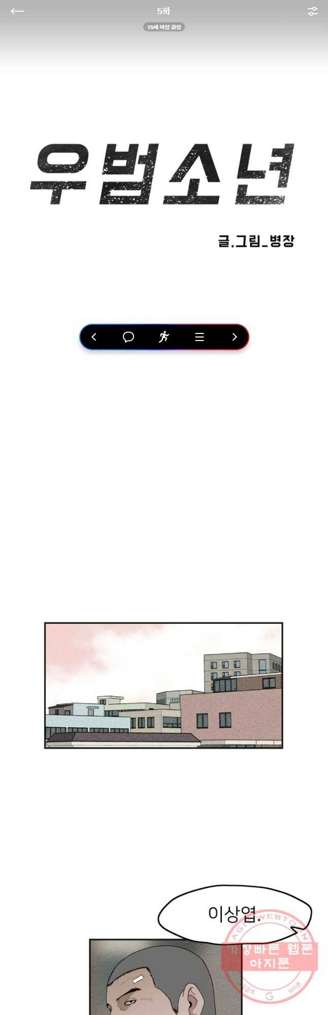 우범소년 5화 1