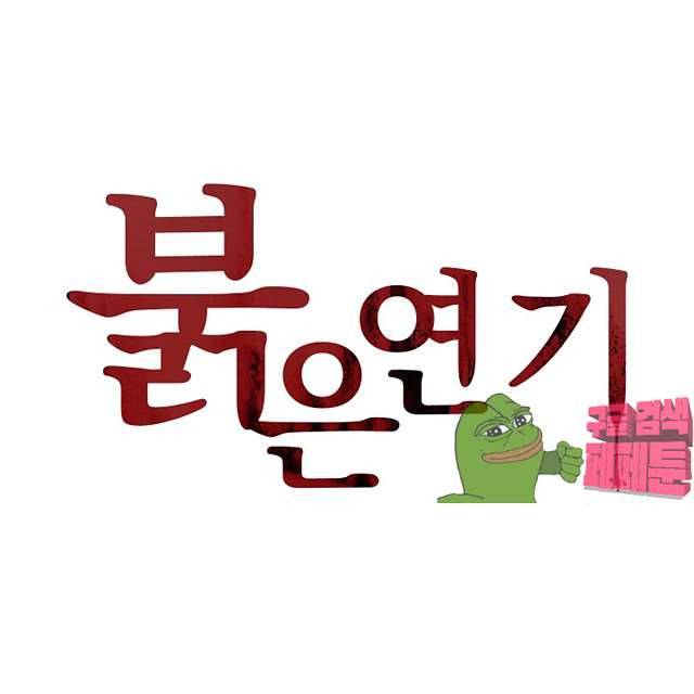 붉은연기 37화 1