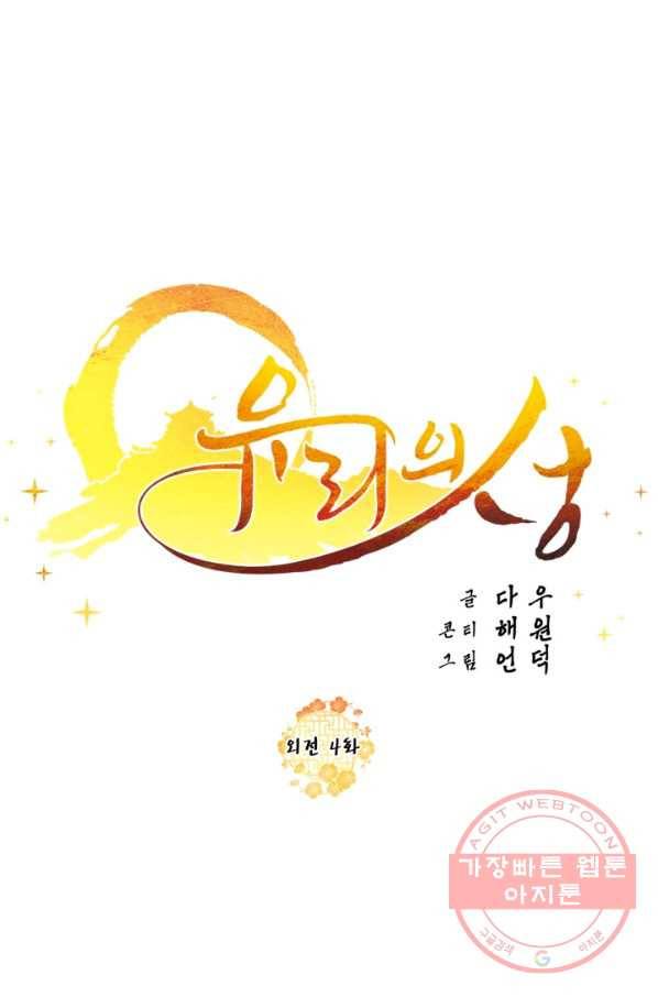 유리의 성 외전 4화 8