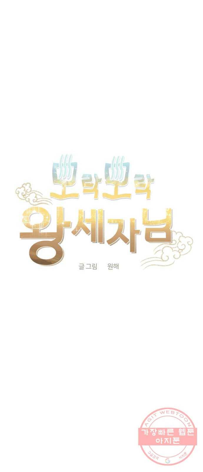 모락모락 왕세자님 2부 17화 3