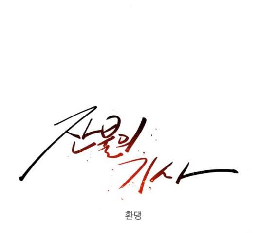 잔불의 기사 28화 24