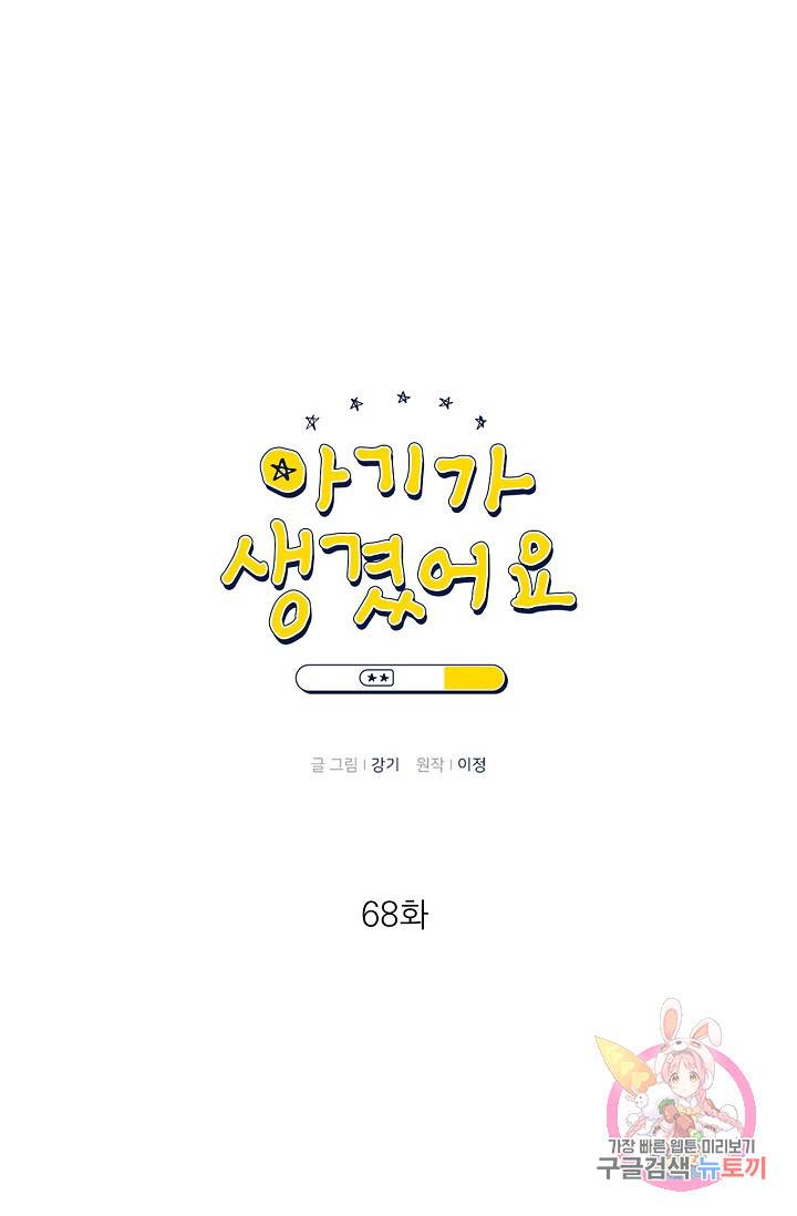 아기가 생겼어요 68화 1