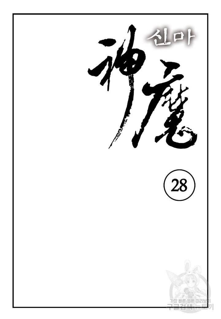 신마 28화 2