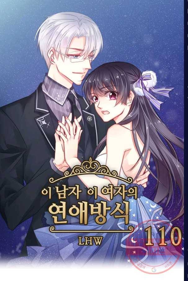 이 남자 이 여자의 연애방식 110화 1