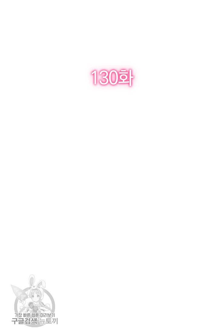 너만 유혹할래 130화 2