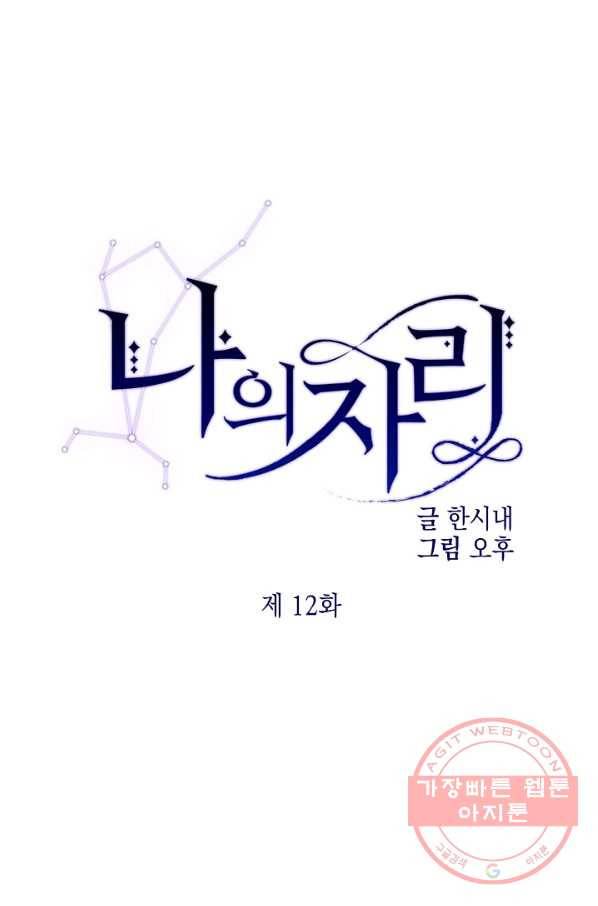 나의 자리 12화 1