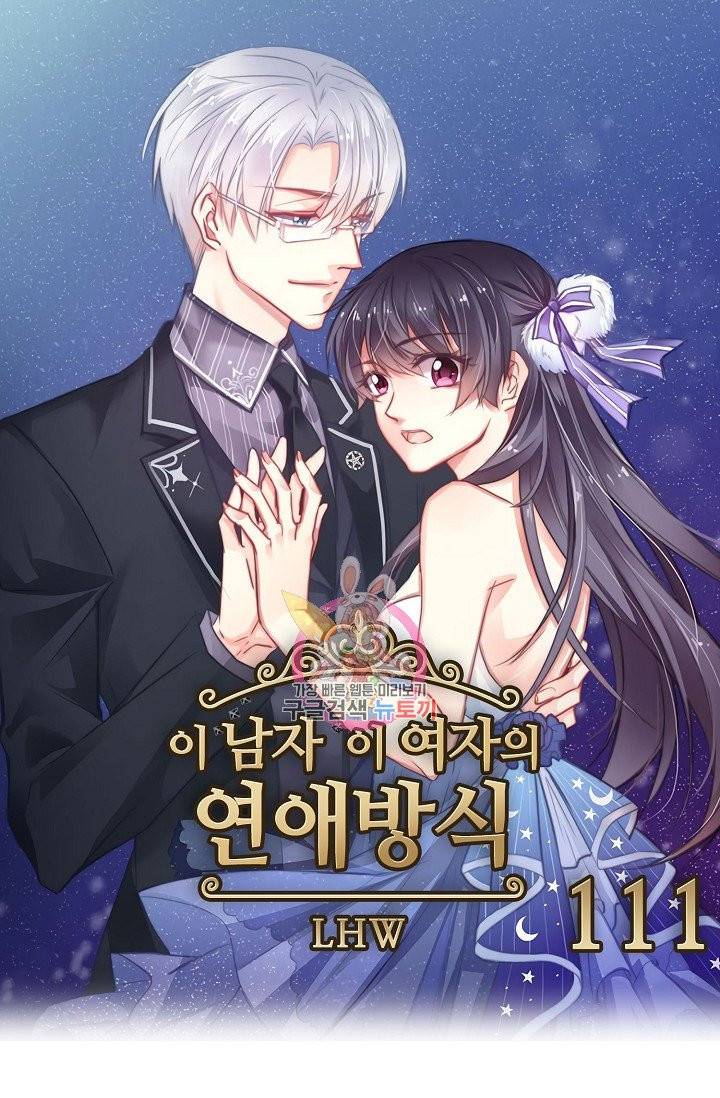 이 남자 이 여자의 연애방식 111화 1