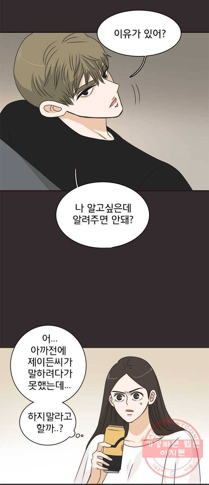 나의 플랏메이트 38화 한편으로는 다행이라 생각했어 2