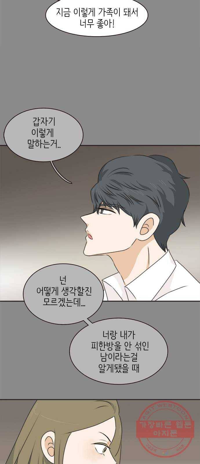 나의 플랏메이트 38화 한편으로는 다행이라 생각했어 23