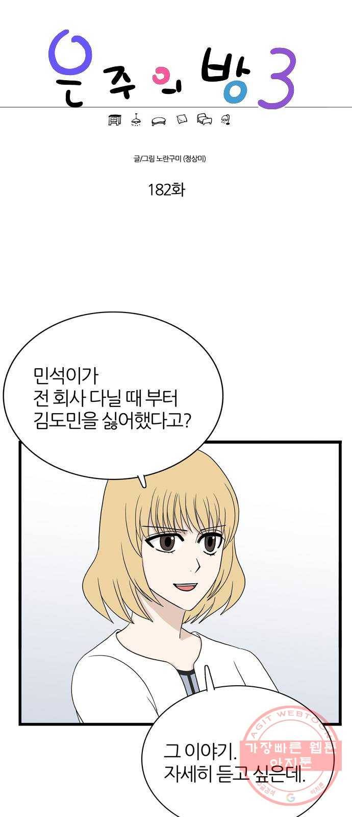 은주의 방 3부182화 1