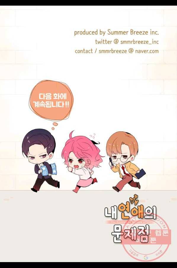 내 연애의 문제점 75화 54
