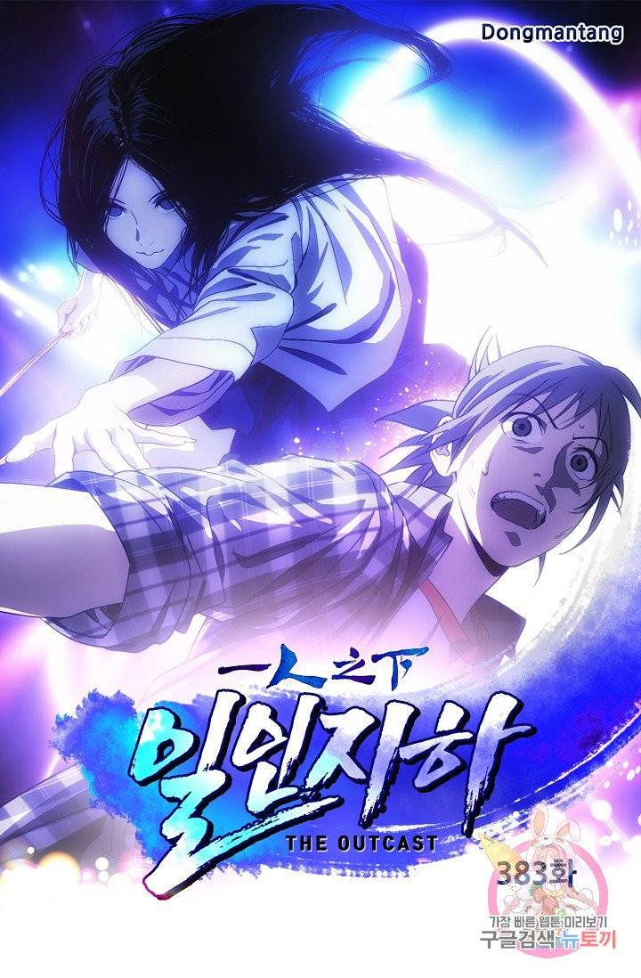 일인지하 383화 1