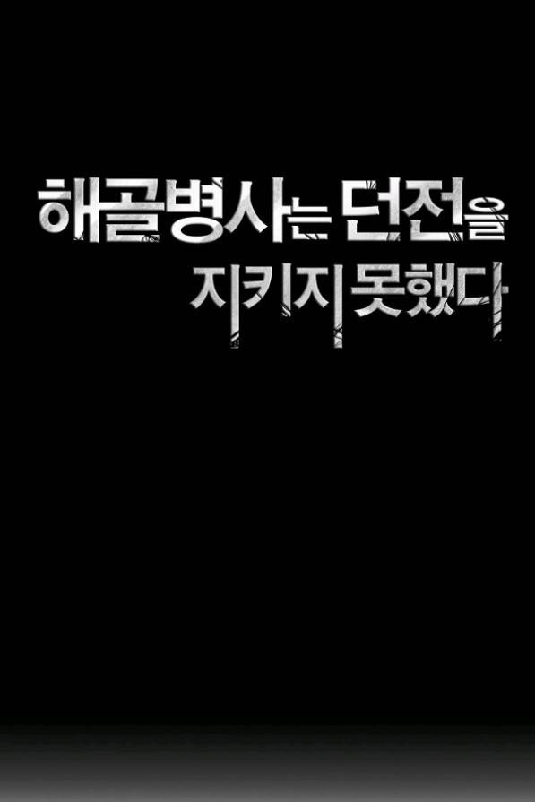 해골병사는 던전을 지키지 못했다 159화 24