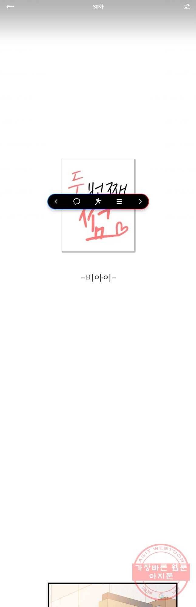 두번째 썸 30화 1