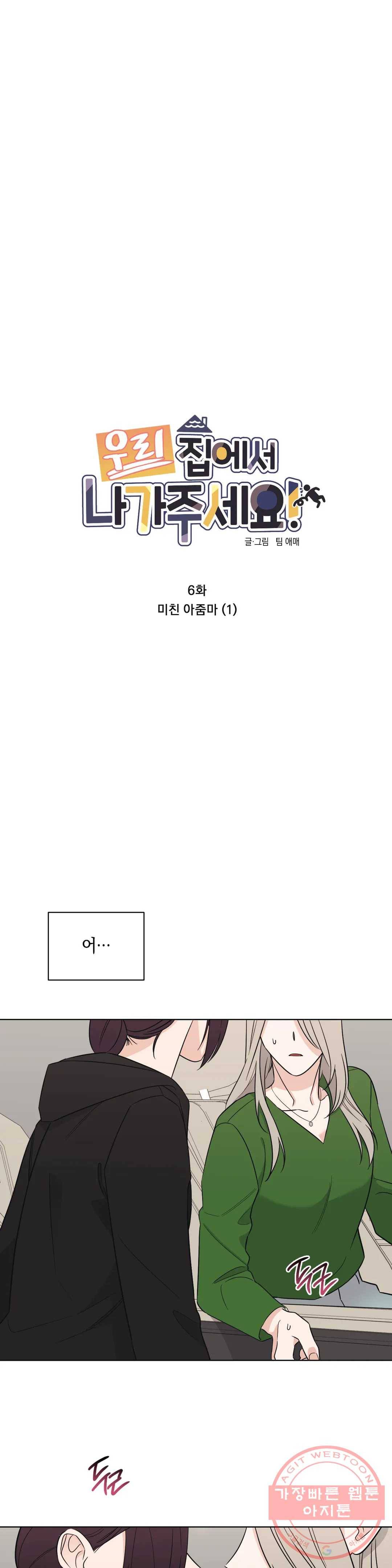 우리 집에서 나가주세요 6화 미친 아줌마 (1) 3