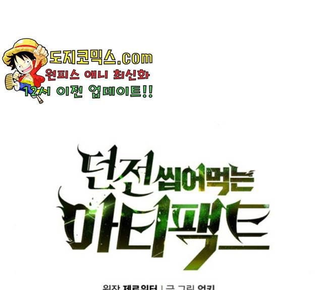 던전 씹어먹는 아티팩트 45화 22