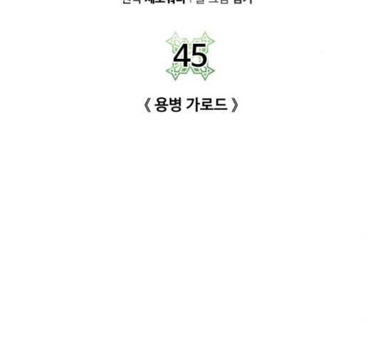 던전 씹어먹는 아티팩트 45화 23