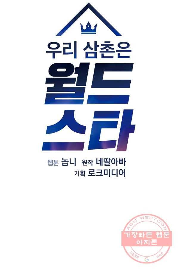 우리 삼촌은 월드스타 97화 12