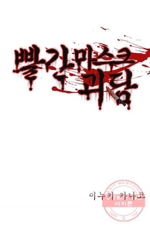 빨간 마스크 괴담 11화 2
