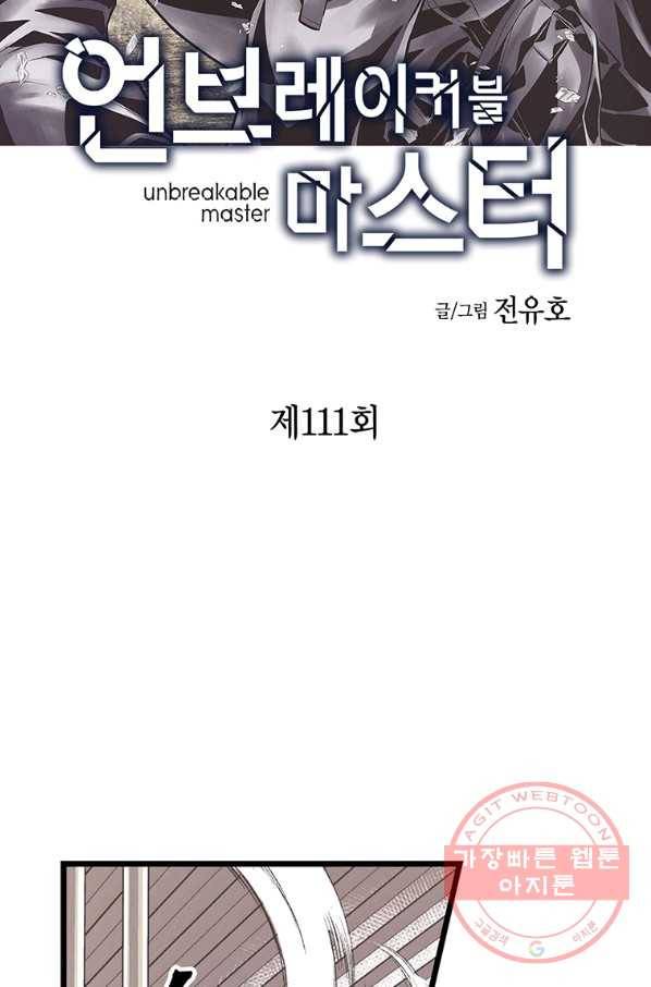 언브레이커블 마스터 111화 2