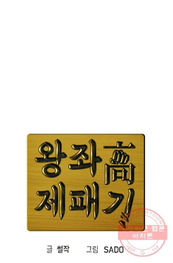 왕좌고 제패기 프롤로그 화 96