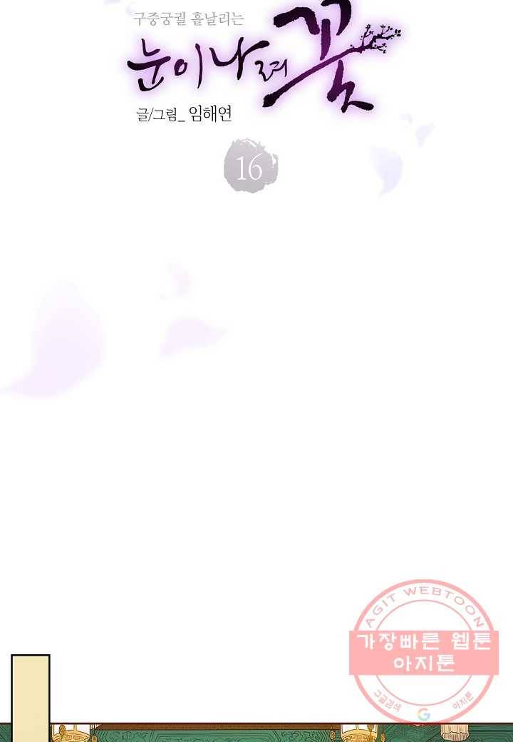 16. 눈이 나려 꽃 8화 (2) 3