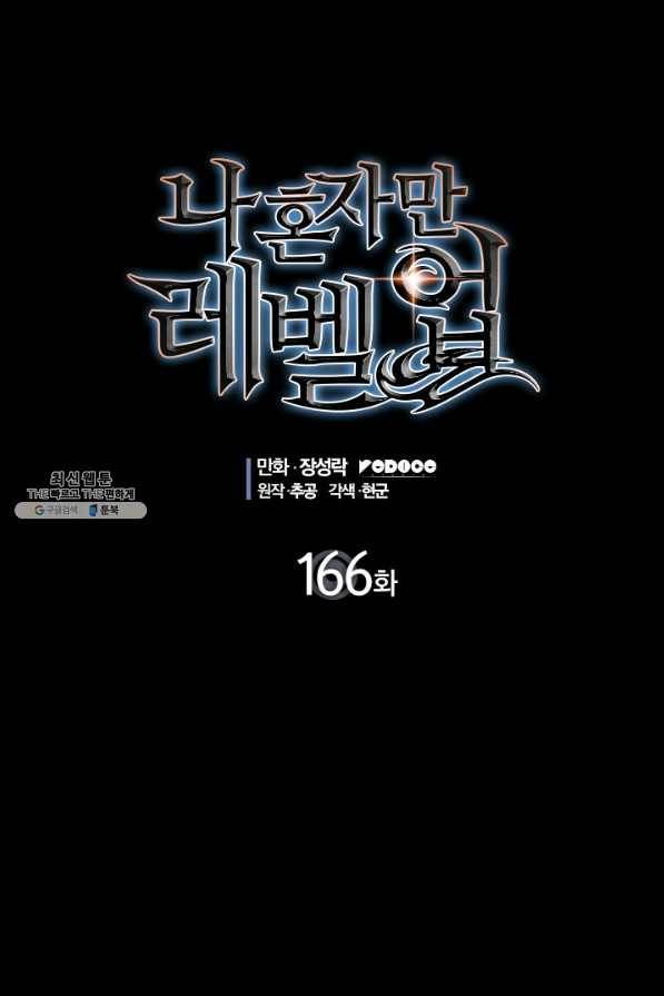 나 혼자만 레벨업 166화 1