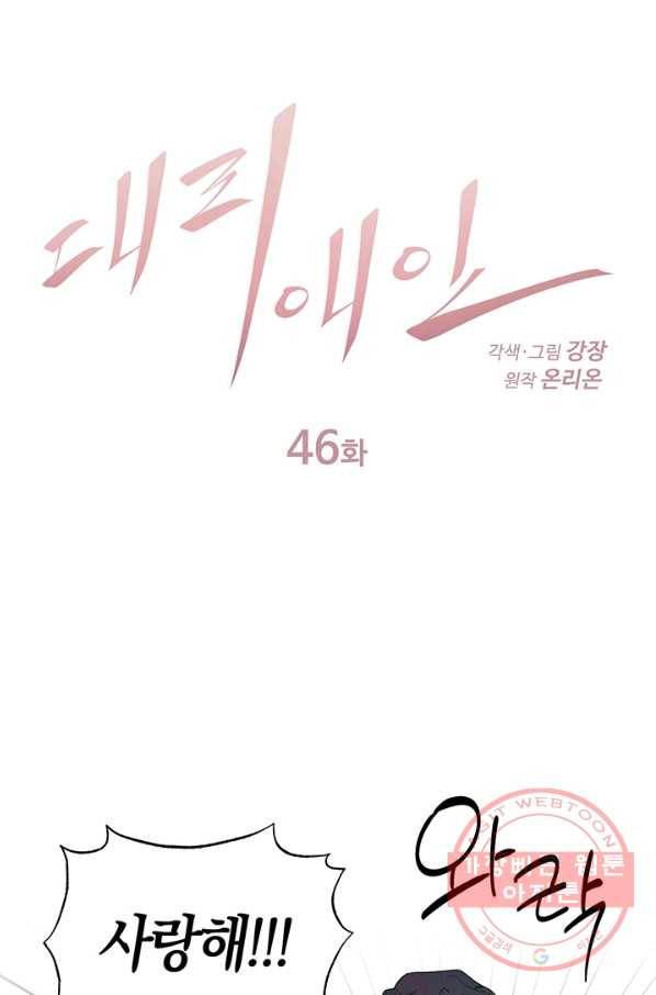 대리애인 46화 1