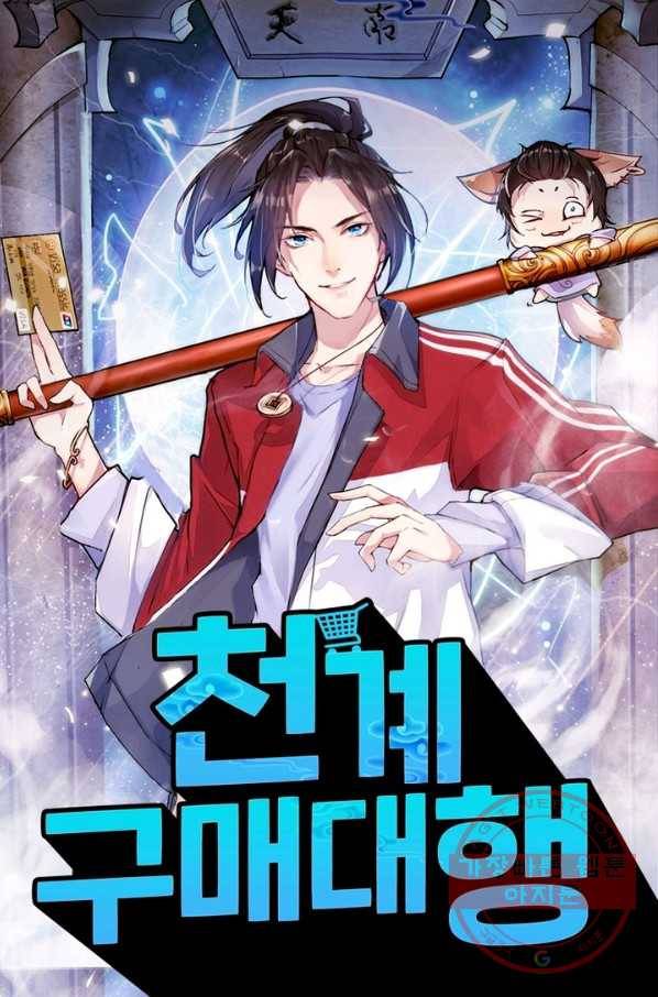 천계구매대행 90화 1